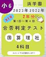 浜学園　小６　合否判定学力テスト　第４回　６年分 Amazon.co.jp: 浜学園 小6 合否判定学力テスト 4科目 2023年度